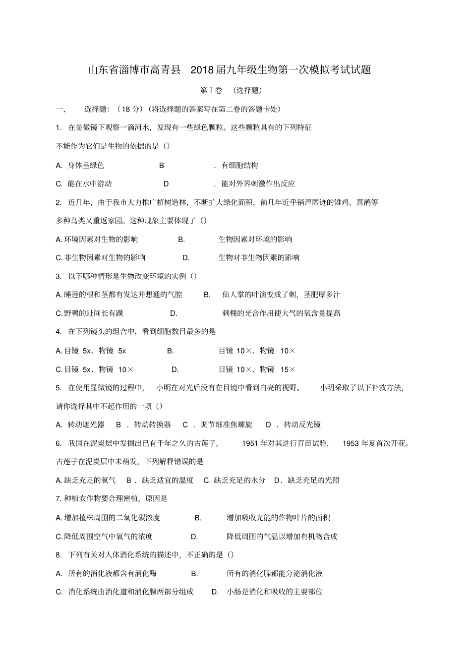 山东淄博高青2018届九年级生物第一次模拟考试试题_第1页
