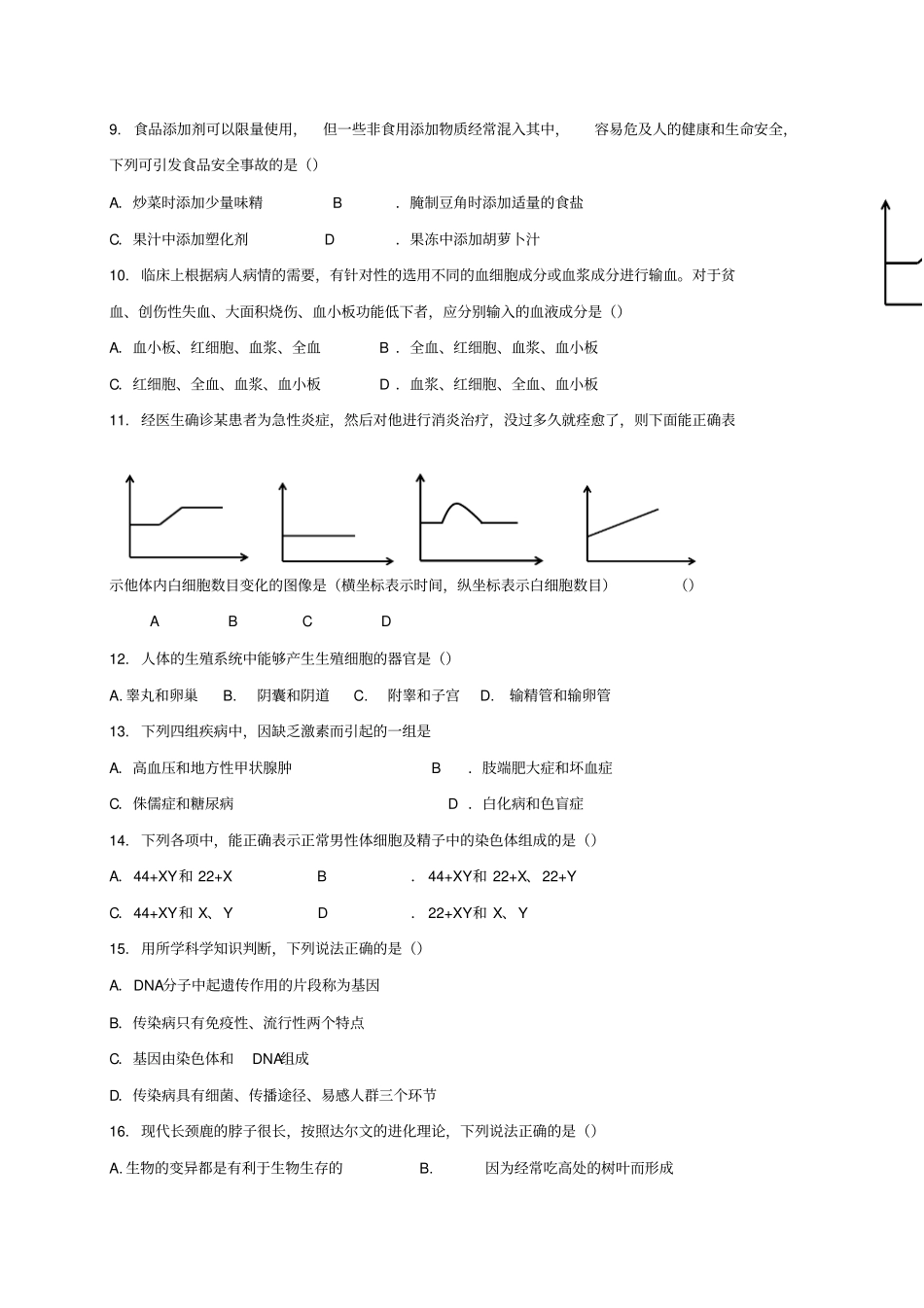 山东淄博高青2018届九年级生物第一次模拟考试试题_第2页