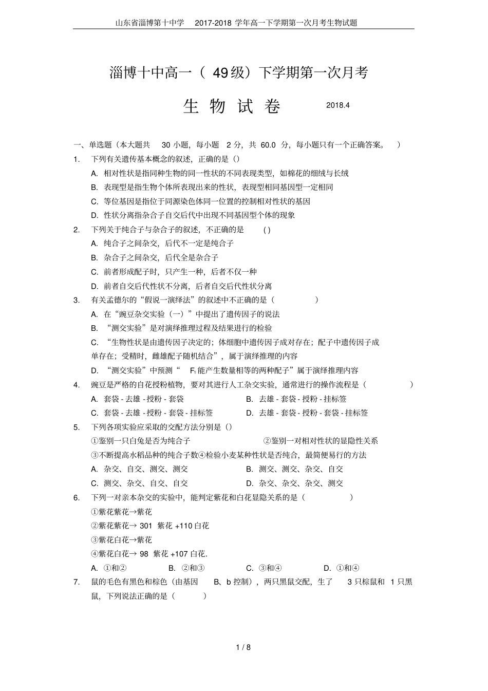 山东淄博第十中学2017-2018学年高一下学期第一次月考生物试题_第1页
