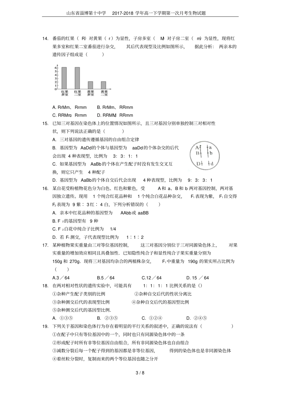 山东淄博第十中学2017-2018学年高一下学期第一次月考生物试题_第3页