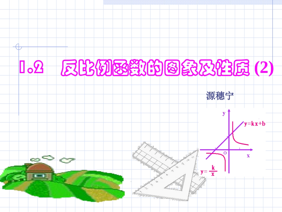 反比例函数的图像和性质_第1页