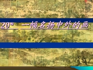 人教版小学语文三年级上册《一幅名扬中外的画》PPT课件