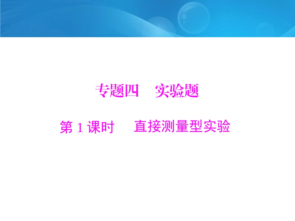 中考物理复习题型指导课件：_实验题_第1页