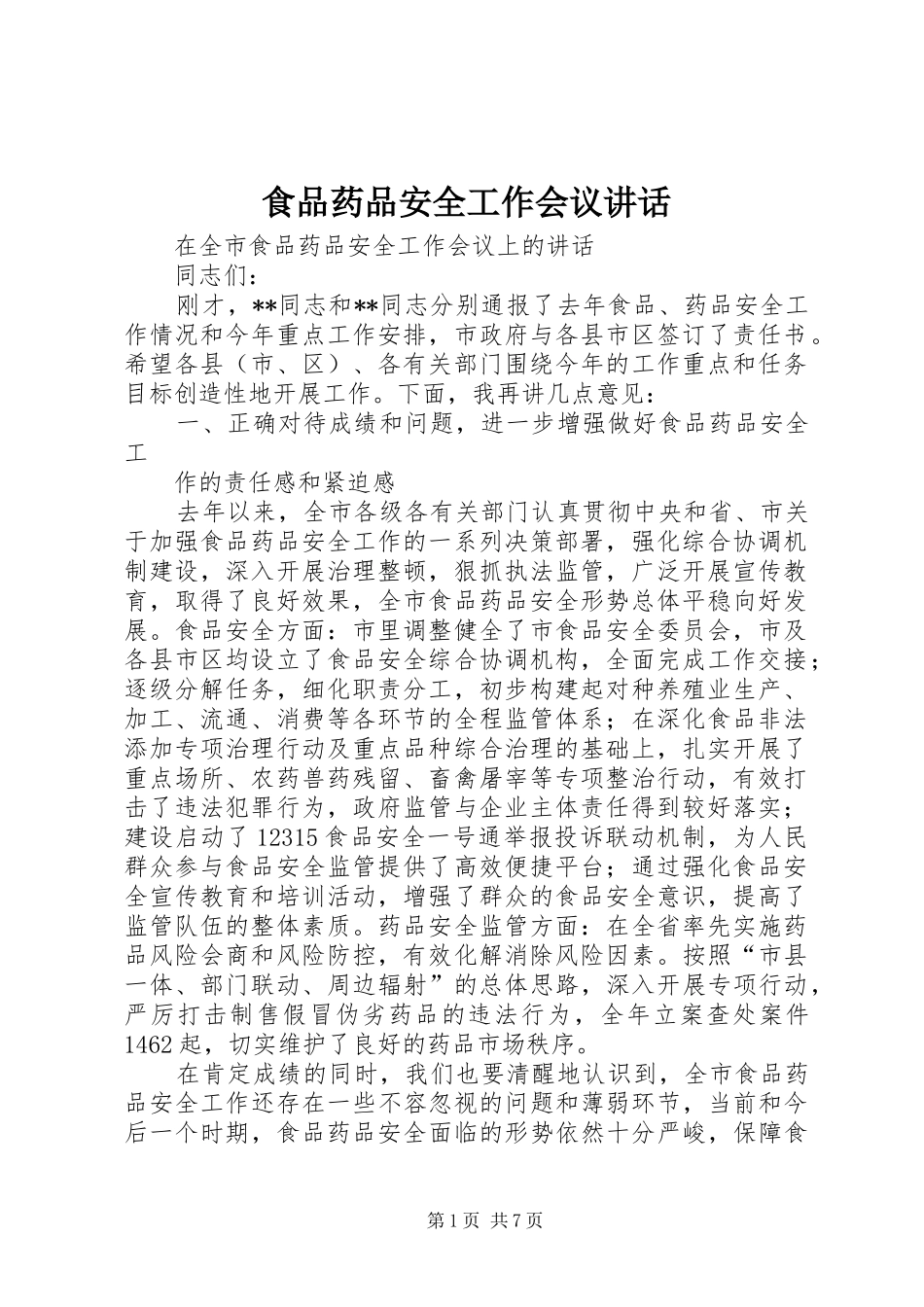 食品药品安全工作会议讲话发言_第1页