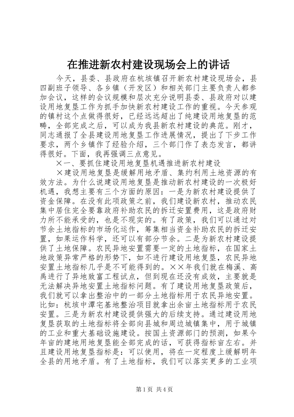 在推进新农村建设现场会上的讲话发言_第1页