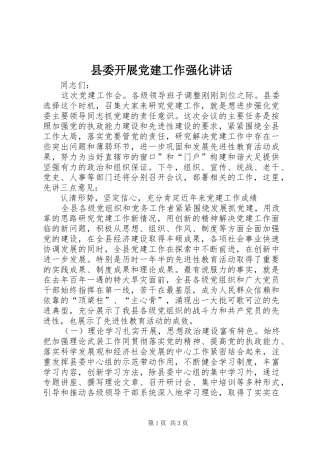 县委开展党建工作强化讲话发言