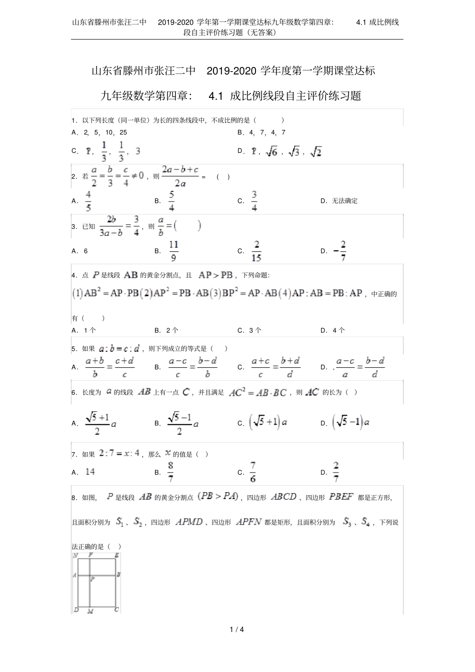 山东滕州张汪二中2019-2020学年第一学期课堂达标九年级数学：1成比例线段自主评价_第1页