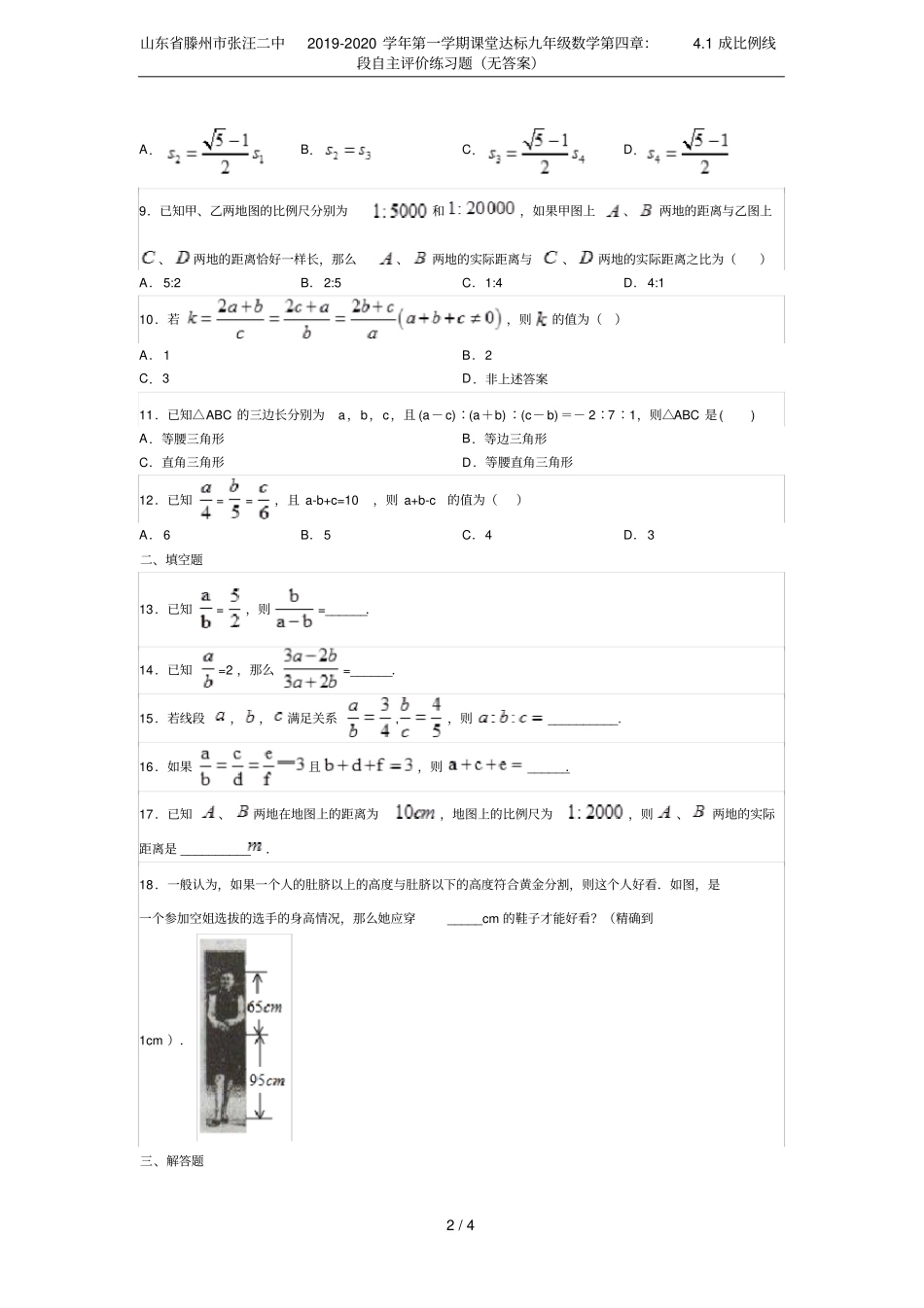山东滕州张汪二中2019-2020学年第一学期课堂达标九年级数学：1成比例线段自主评价_第2页