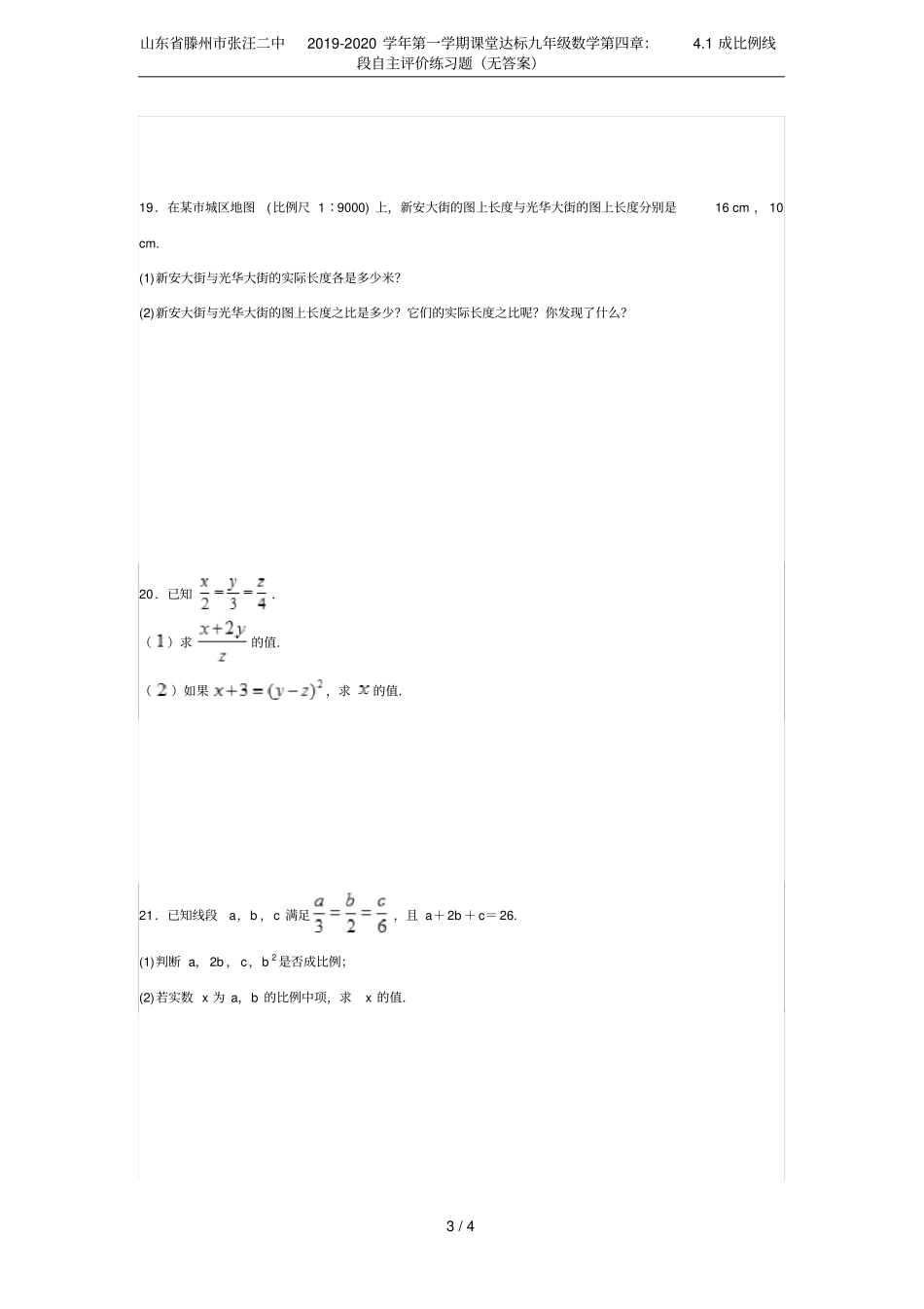 山东滕州张汪二中2019-2020学年第一学期课堂达标九年级数学：1成比例线段自主评价_第3页