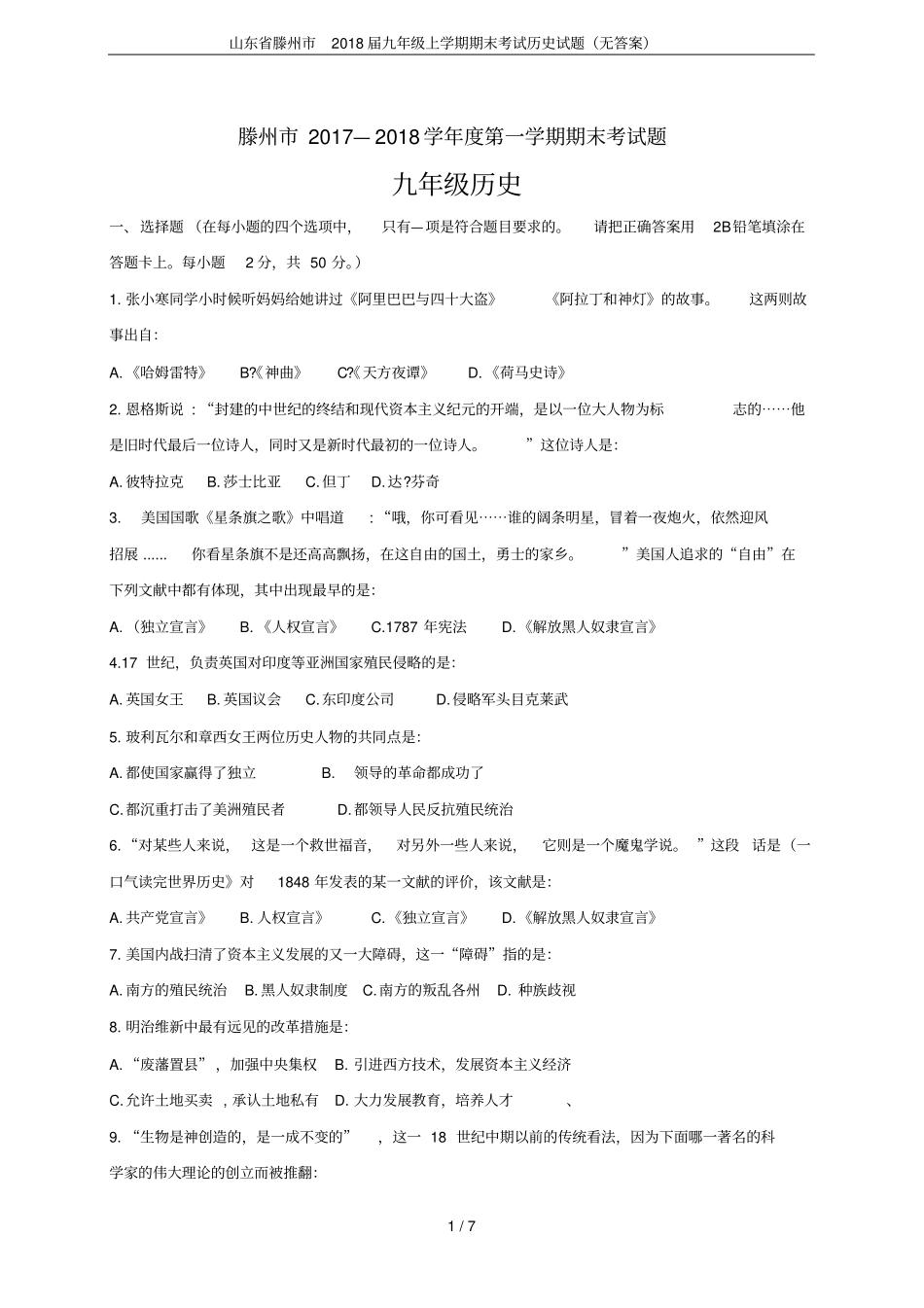 山东滕州2018届九年级上学期期末考试历史试题无答案_第1页