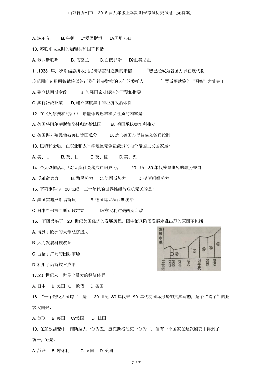 山东滕州2018届九年级上学期期末考试历史试题无答案_第2页
