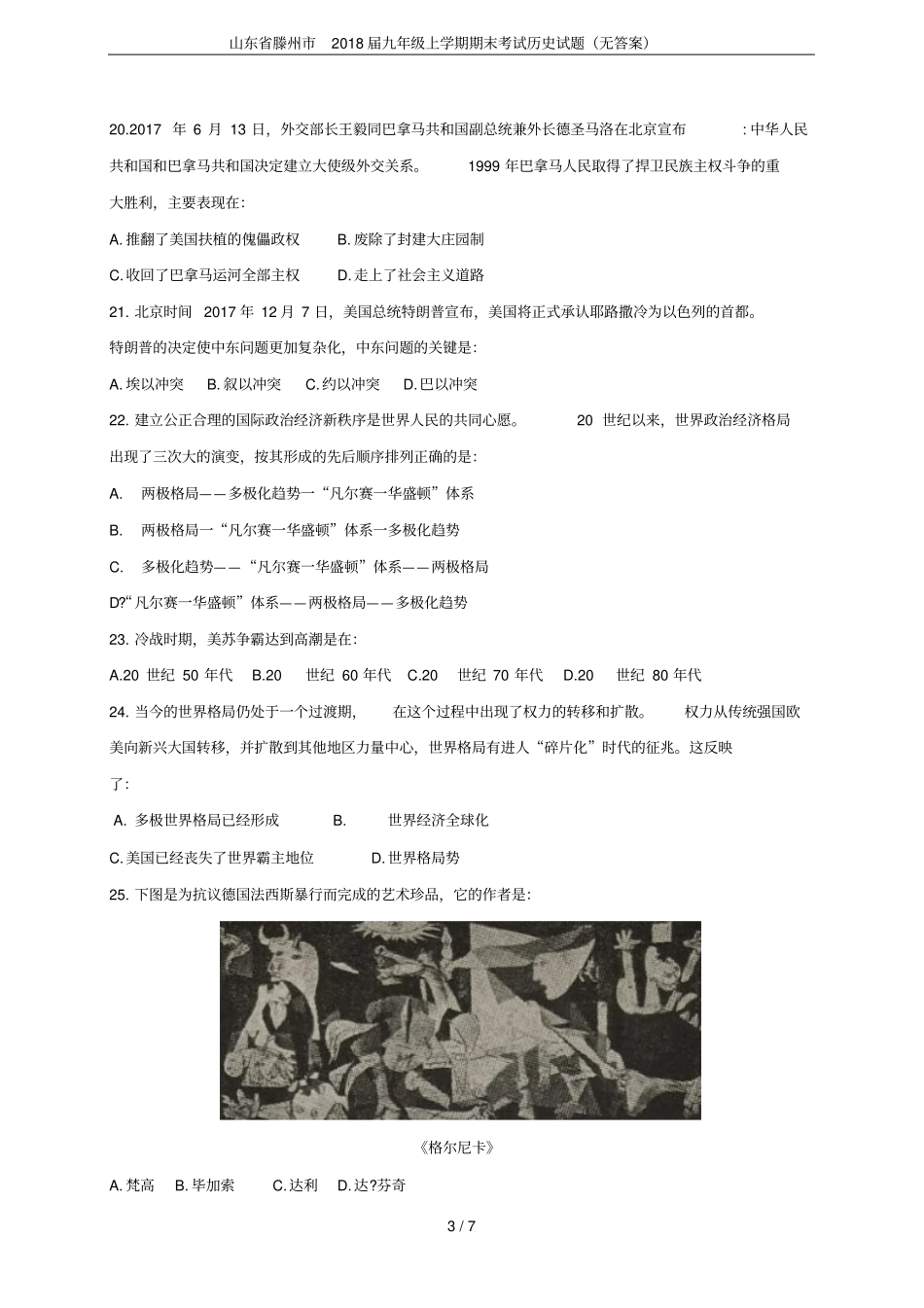 山东滕州2018届九年级上学期期末考试历史试题无答案_第3页