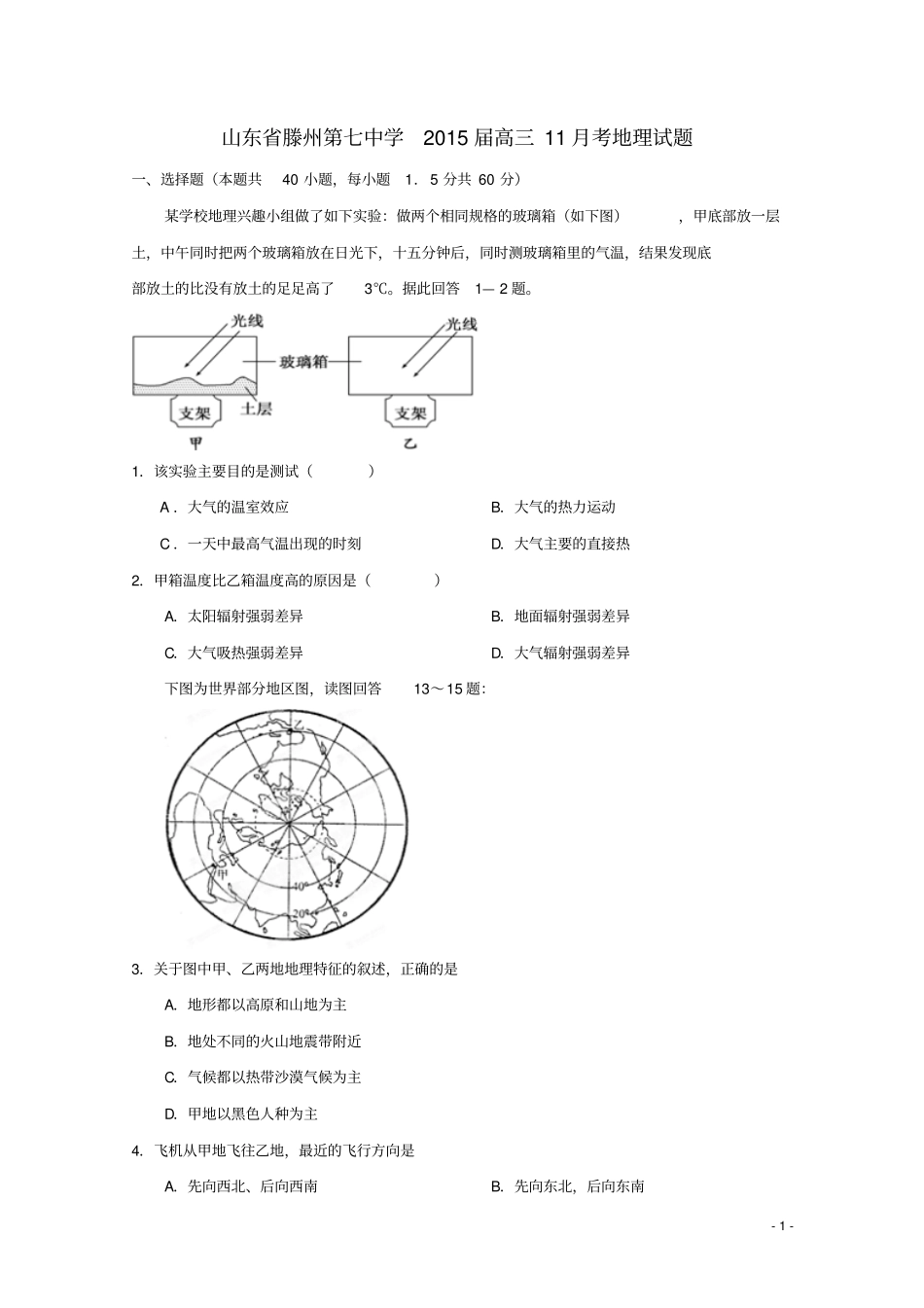 山东滕州第七中学2015届高三地理11月月考试题模板_第1页