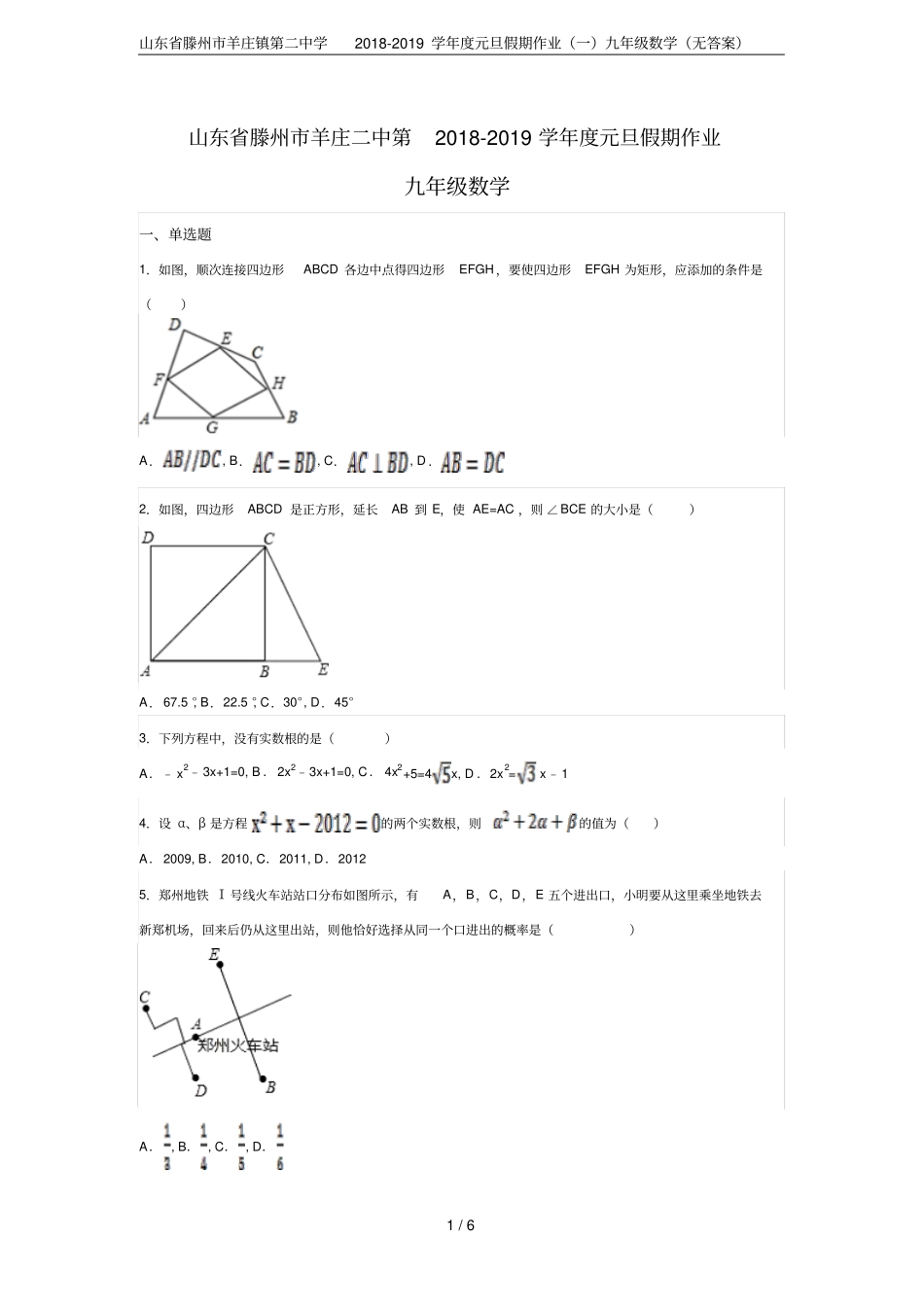 山东滕州羊庄镇第二中学2018-2019学年元旦假期作业一九年级数学无答案_第1页