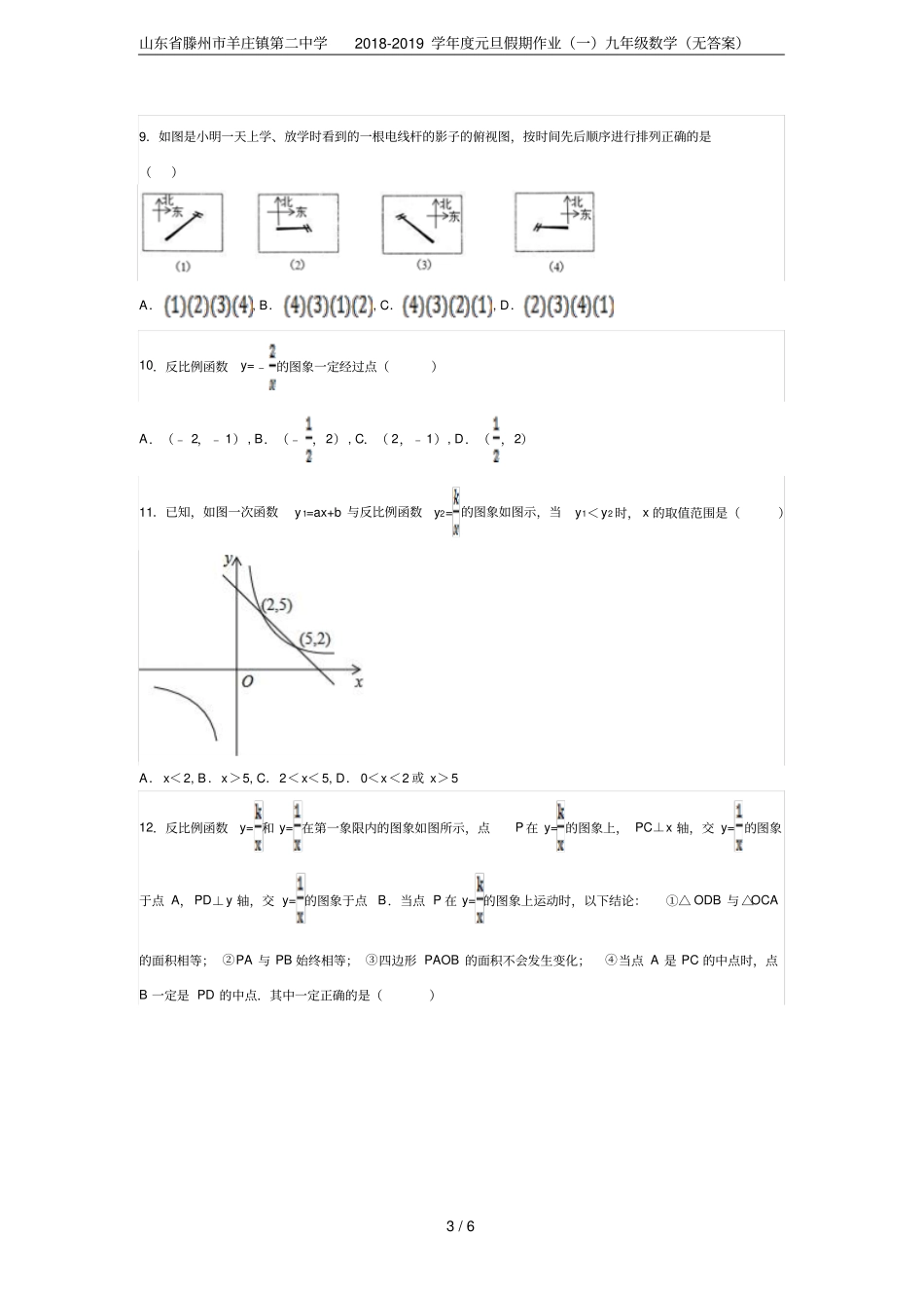 山东滕州羊庄镇第二中学2018-2019学年元旦假期作业一九年级数学无答案_第3页