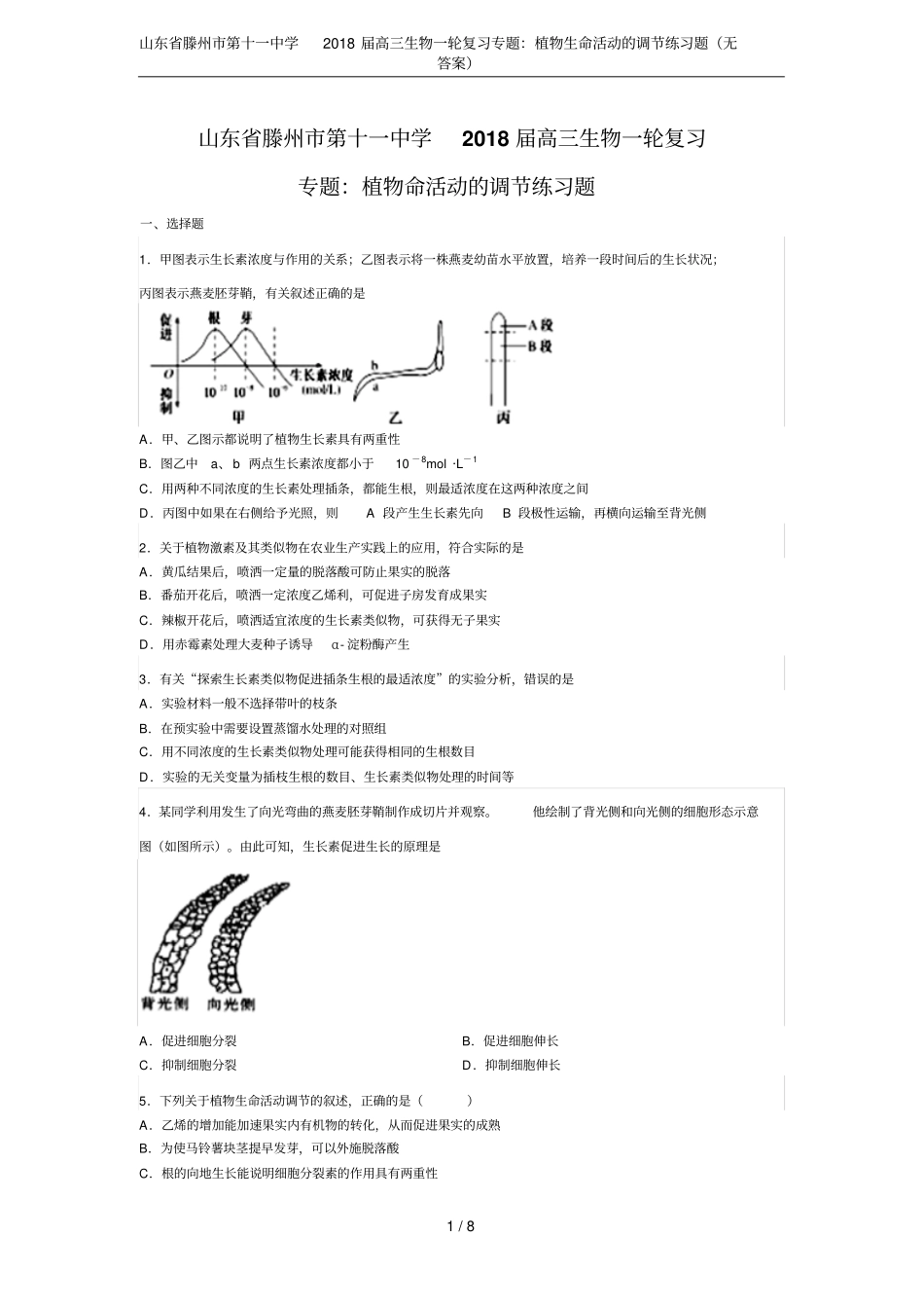 山东滕州第十一中学2018届高三生物一轮复习专题：植物生命活动的调节练习题无答案_第1页