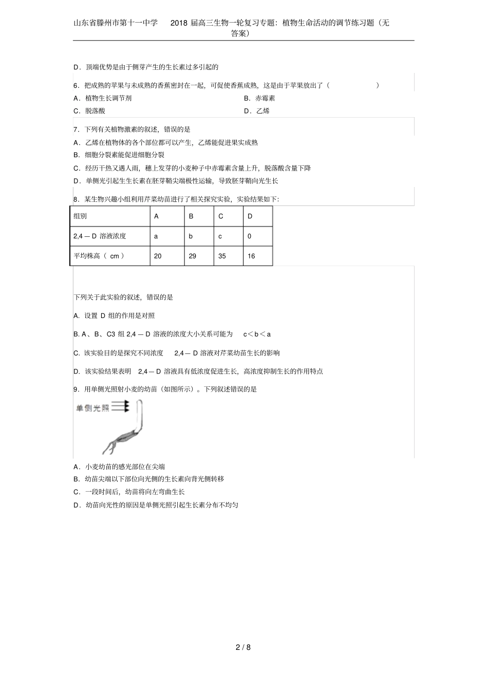 山东滕州第十一中学2018届高三生物一轮复习专题：植物生命活动的调节练习题无答案_第2页