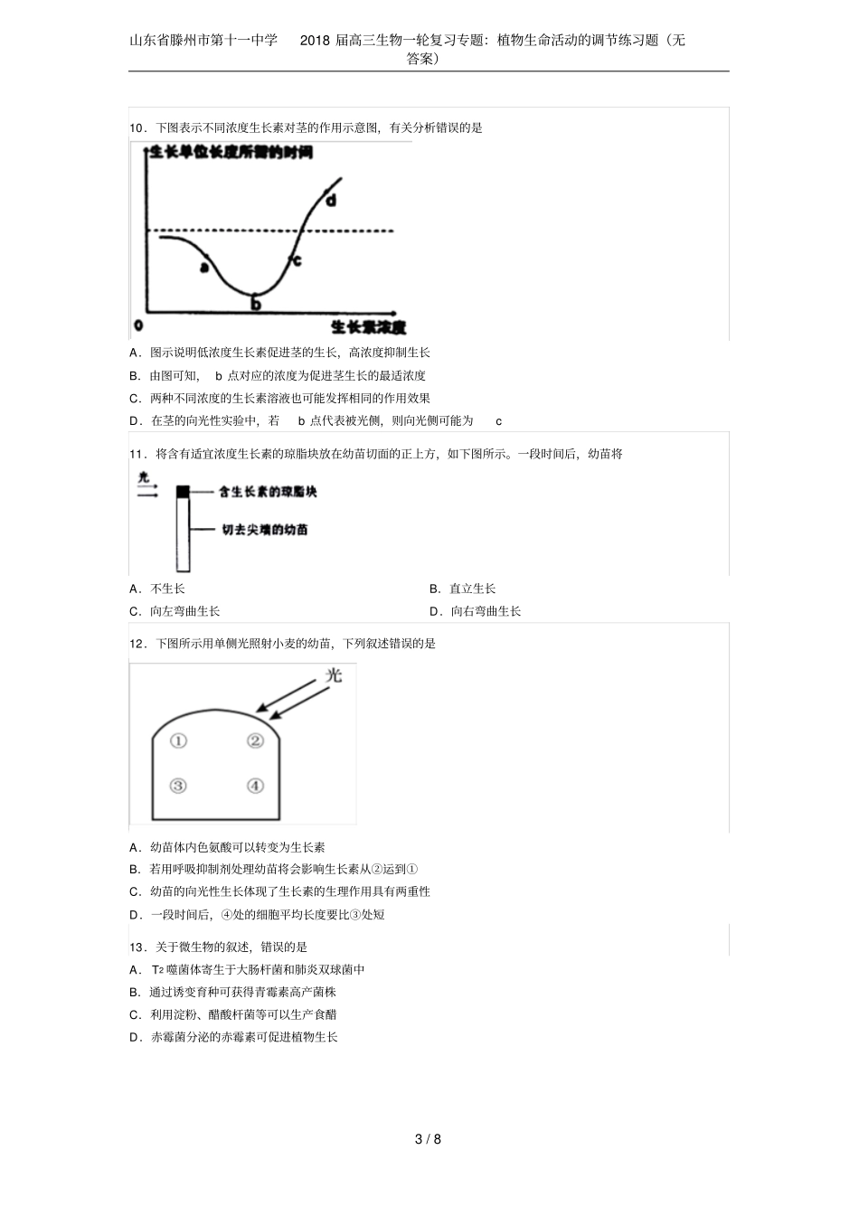 山东滕州第十一中学2018届高三生物一轮复习专题：植物生命活动的调节练习题无答案_第3页