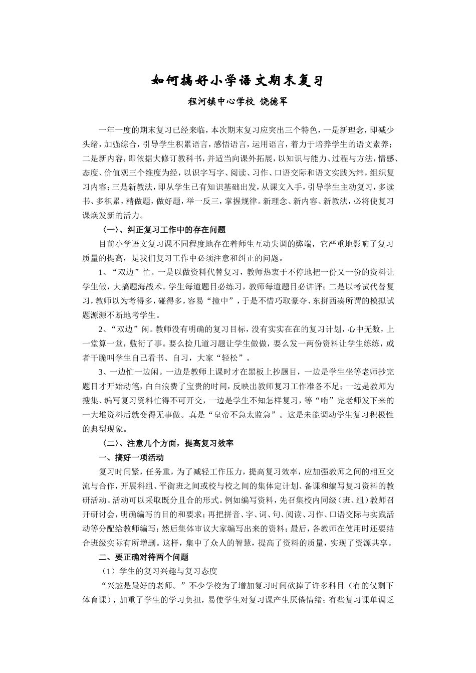 如何搞好小学语文期末复习_第1页