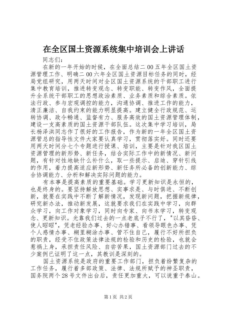 在全区国土资源系统集中培训会上讲话发言_第1页