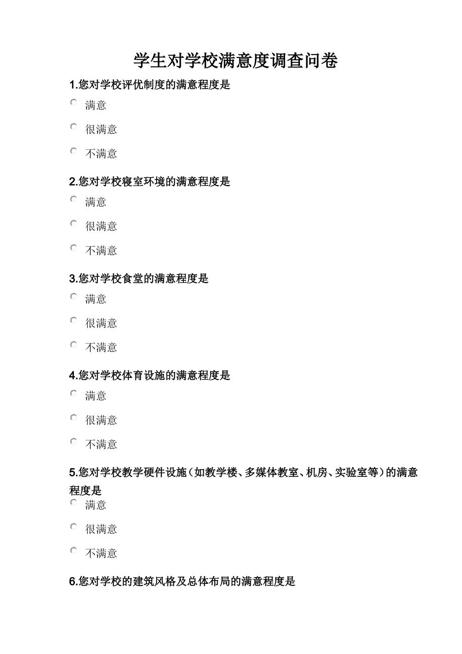 学生对学校满意度调查问卷_第1页