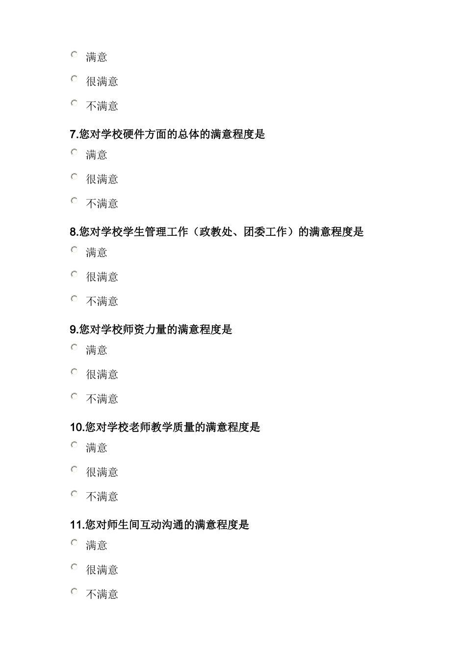 学生对学校满意度调查问卷_第2页