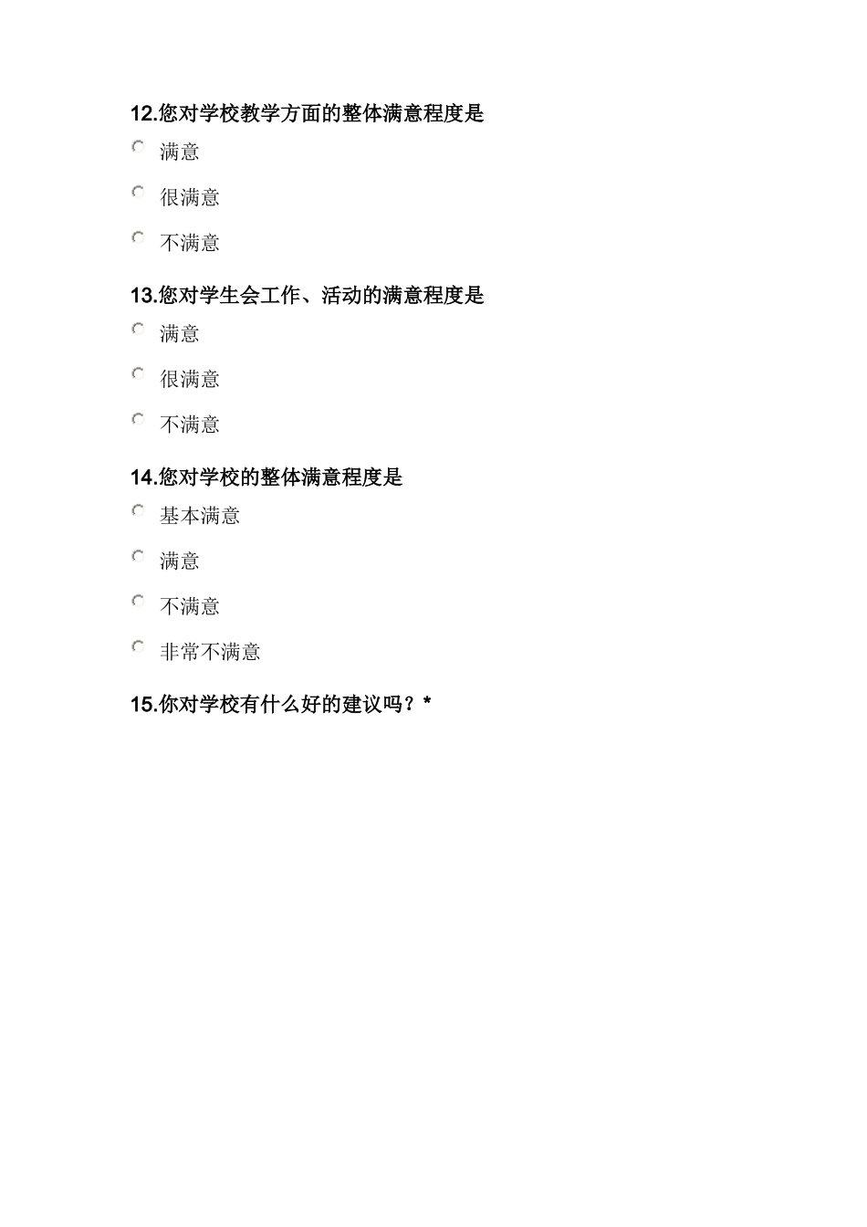 学生对学校满意度调查问卷_第3页