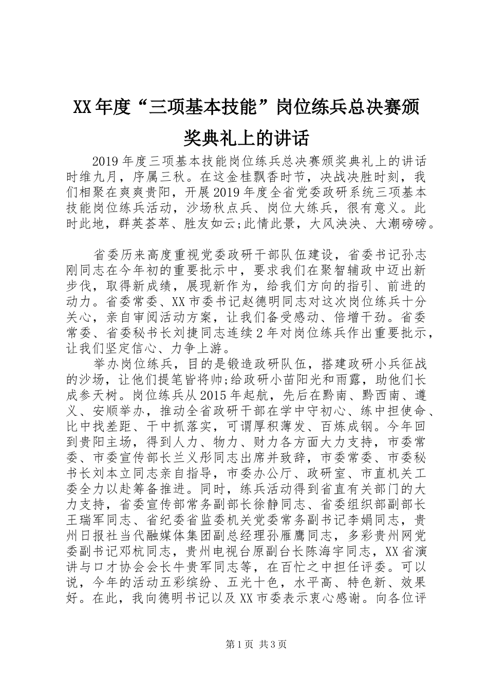 XX年度“三项基本技能”岗位练兵总决赛颁奖典礼上的讲话发言_第1页