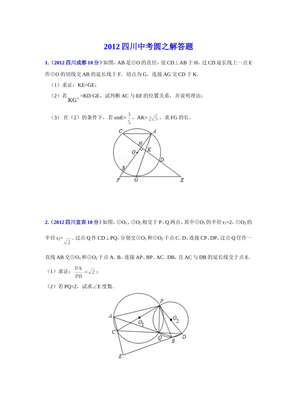 2012四川中考圆之解答题_第1页