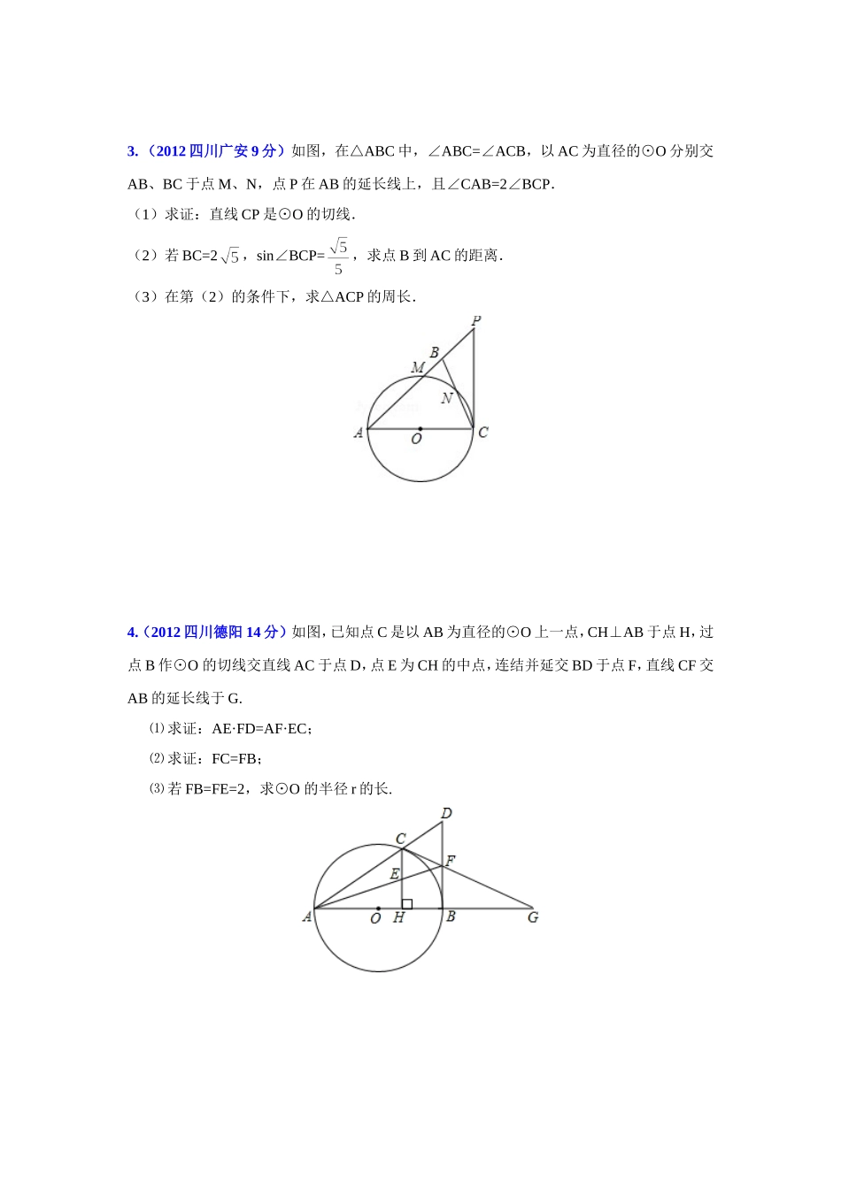 2012四川中考圆之解答题_第2页