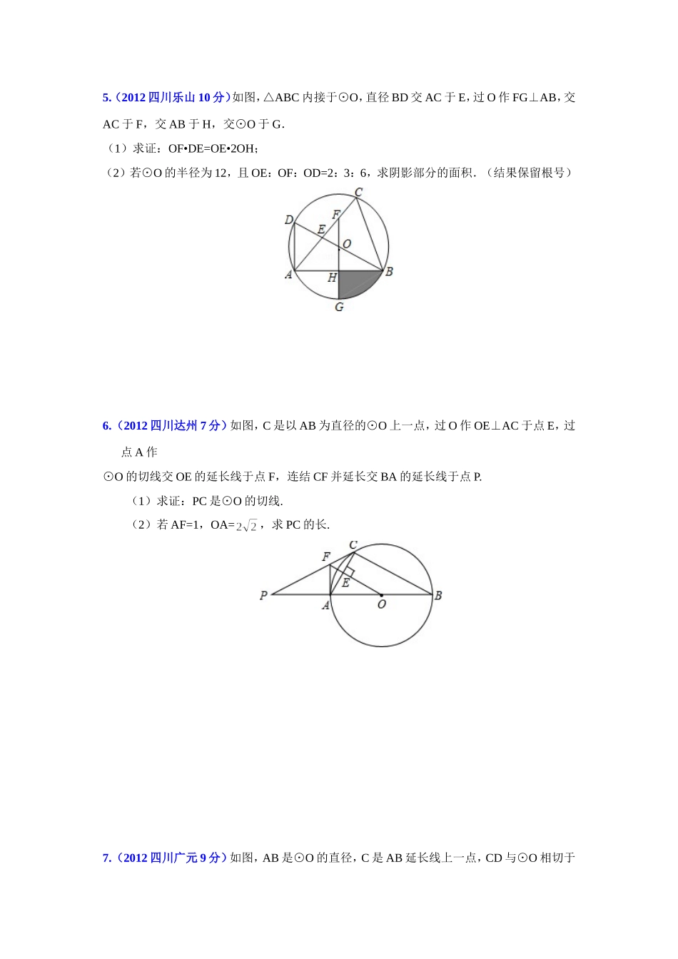 2012四川中考圆之解答题_第3页