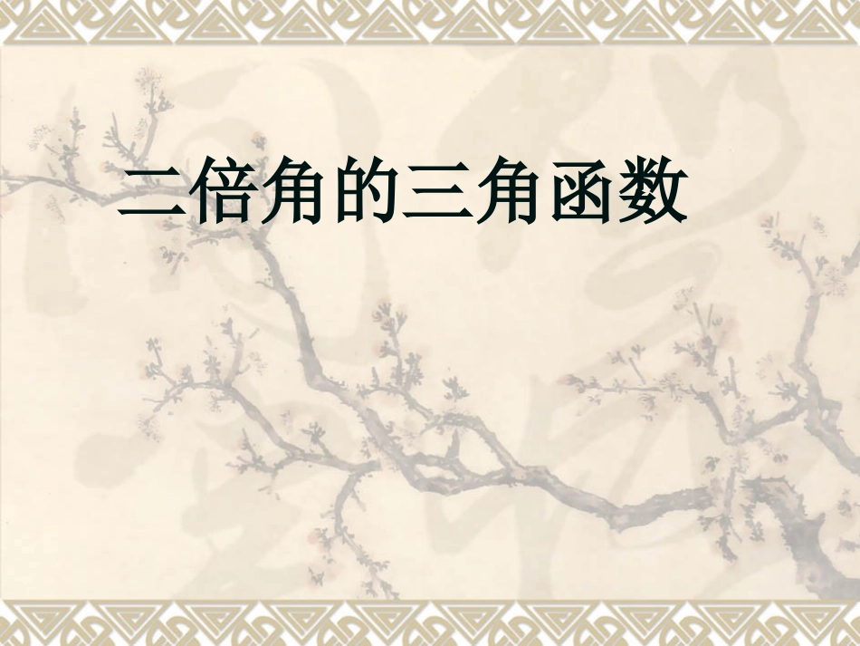 二倍角的三角函数_第1页