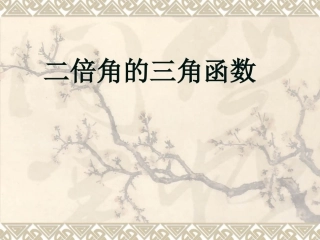 二倍角的三角函数