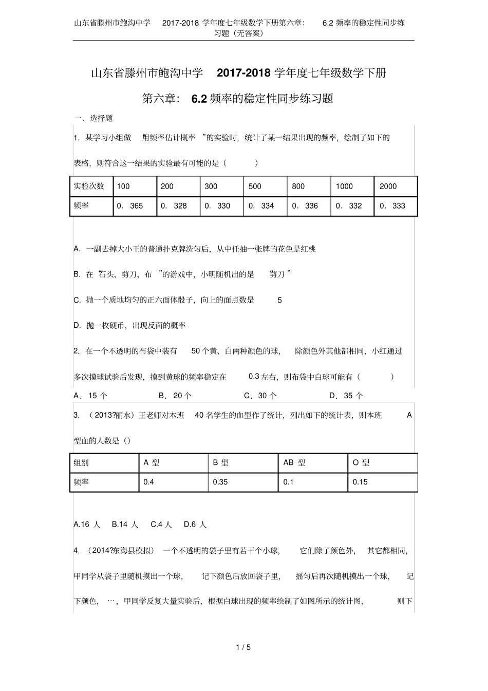山东滕州鲍沟中学2017-2018学年七年级数学下册：2频率的稳定性同步练习题无答_第1页