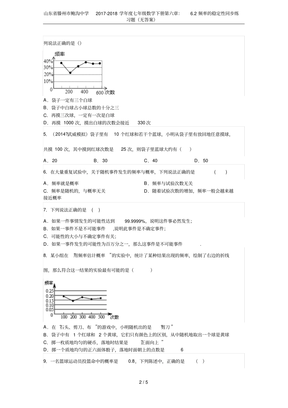 山东滕州鲍沟中学2017-2018学年七年级数学下册：2频率的稳定性同步练习题无答_第2页
