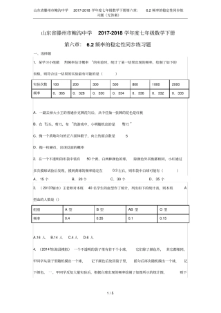 山东滕州鲍沟中学2017-2018学年七年级数学下册：2频率的稳定性同步练习题无答