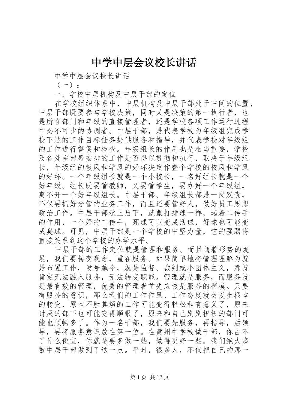 中学中层会议校长讲话发言_第1页