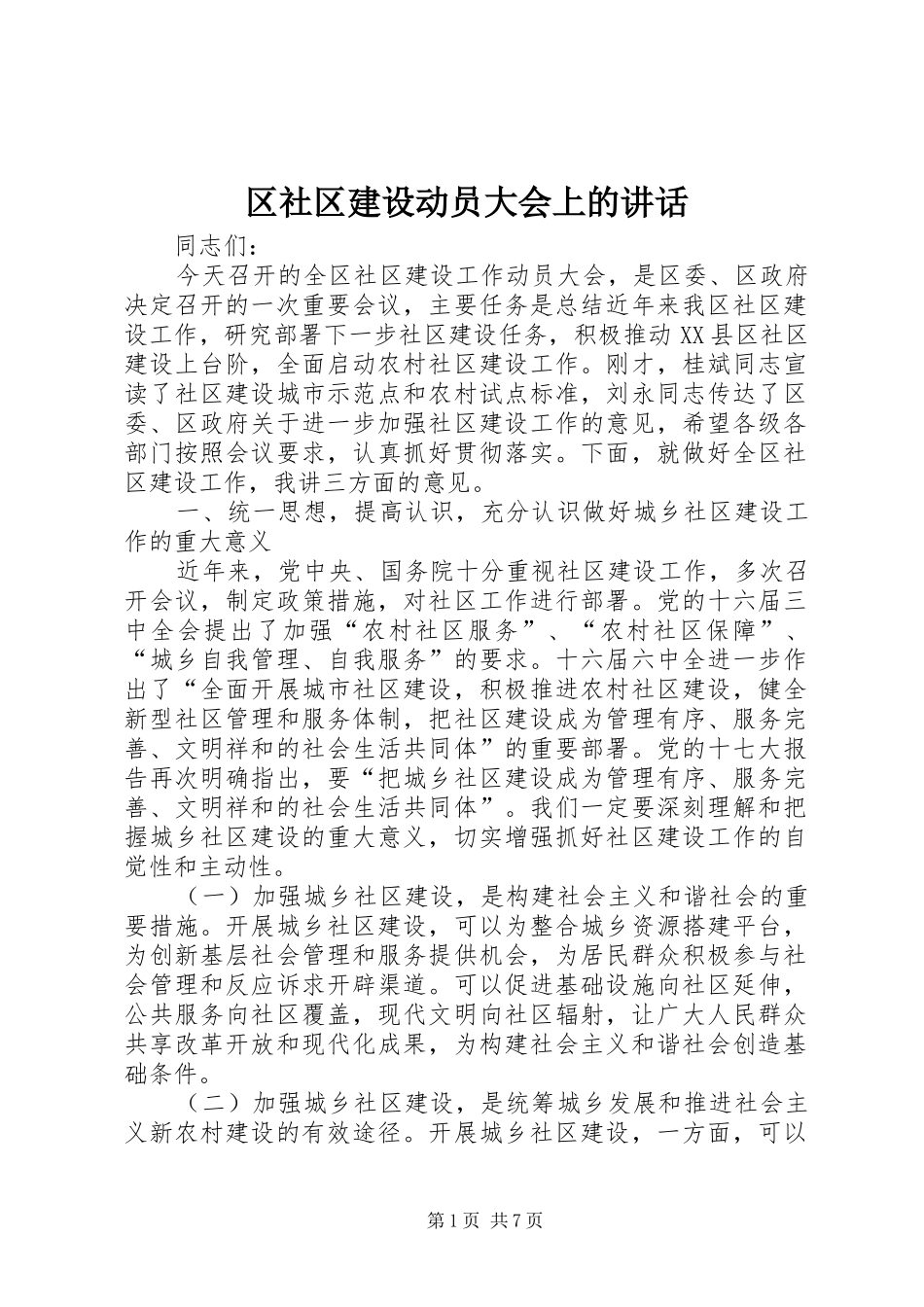 区社区建设动员大会上的讲话发言_第1页