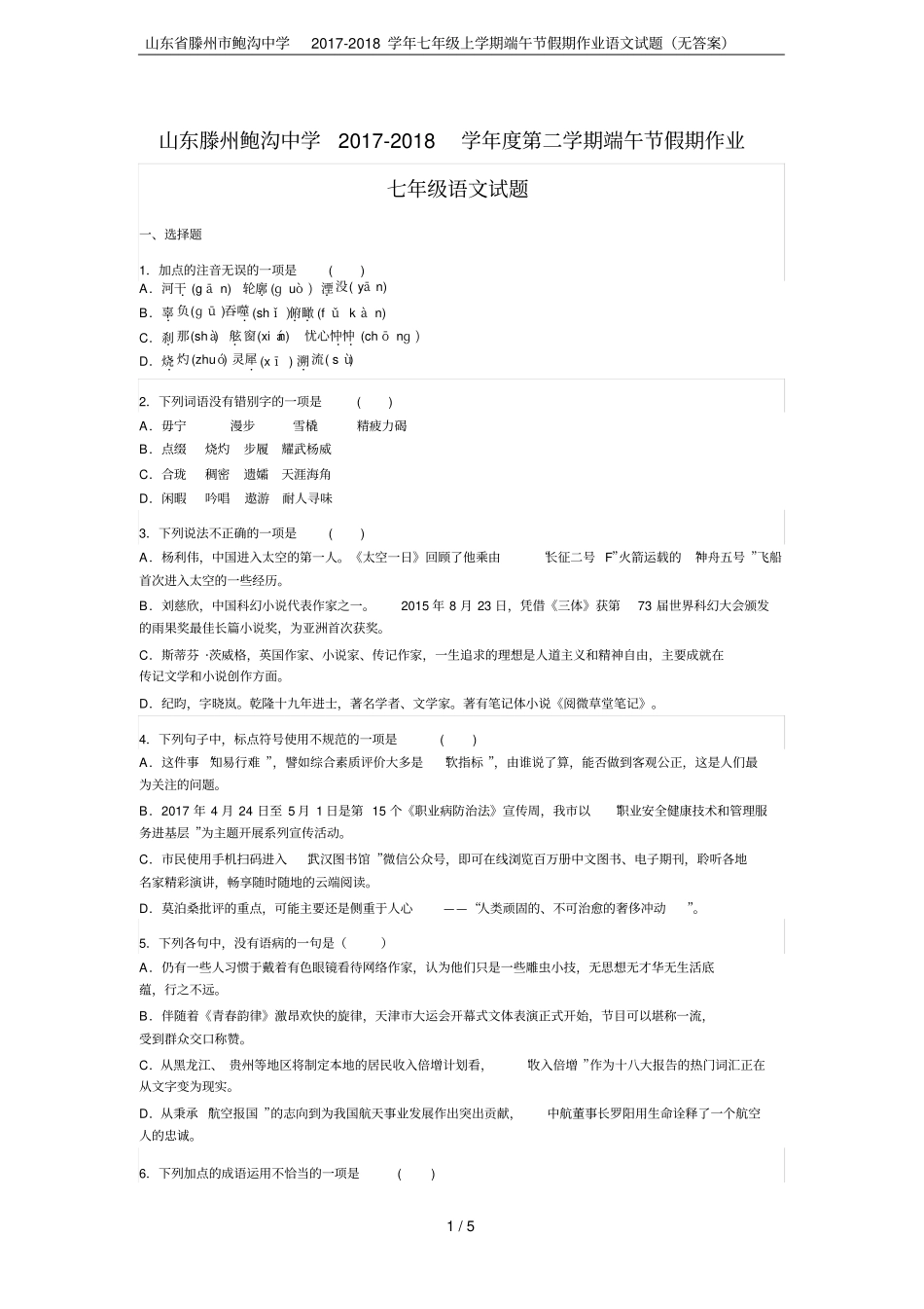 山东滕州鲍沟中学2017-2018学年七年级上学期端午节假期作业语文试题无答案_第1页