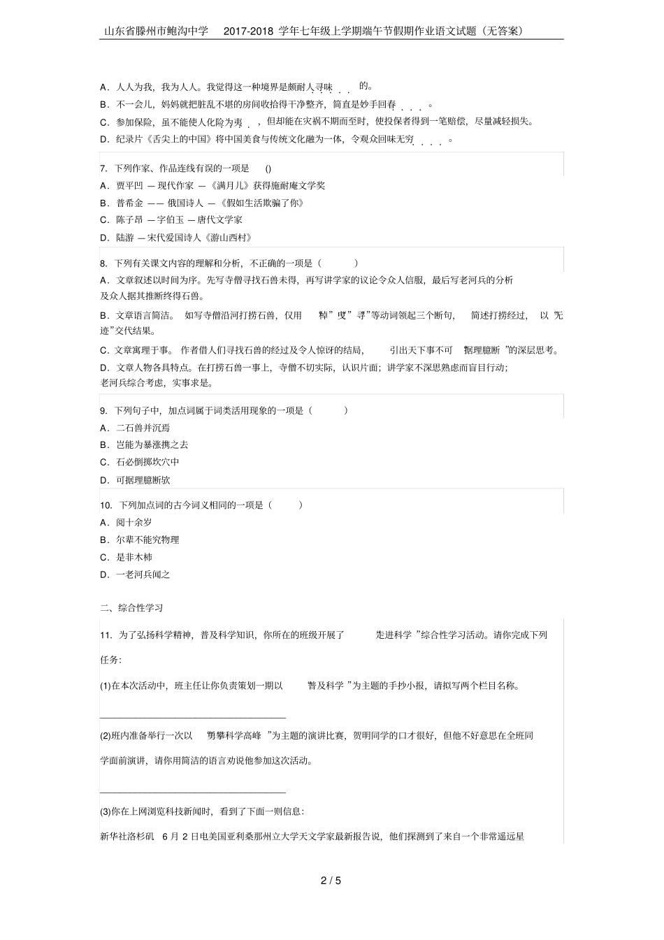 山东滕州鲍沟中学2017-2018学年七年级上学期端午节假期作业语文试题无答案_第2页