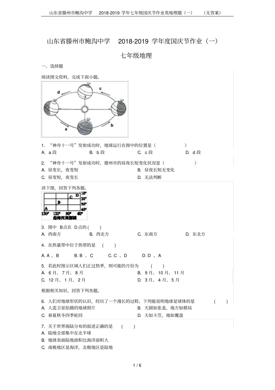 山东滕州鲍沟中学2018-2019学年七年级国庆节作业英地理题一无答案_第1页