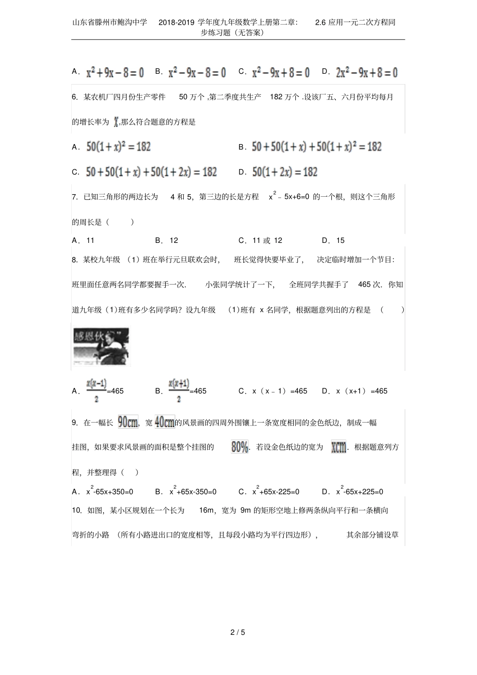 山东滕州鲍沟中学2018-2019学年九年级数学上册：6应用一元二次方程同步练习题_第2页