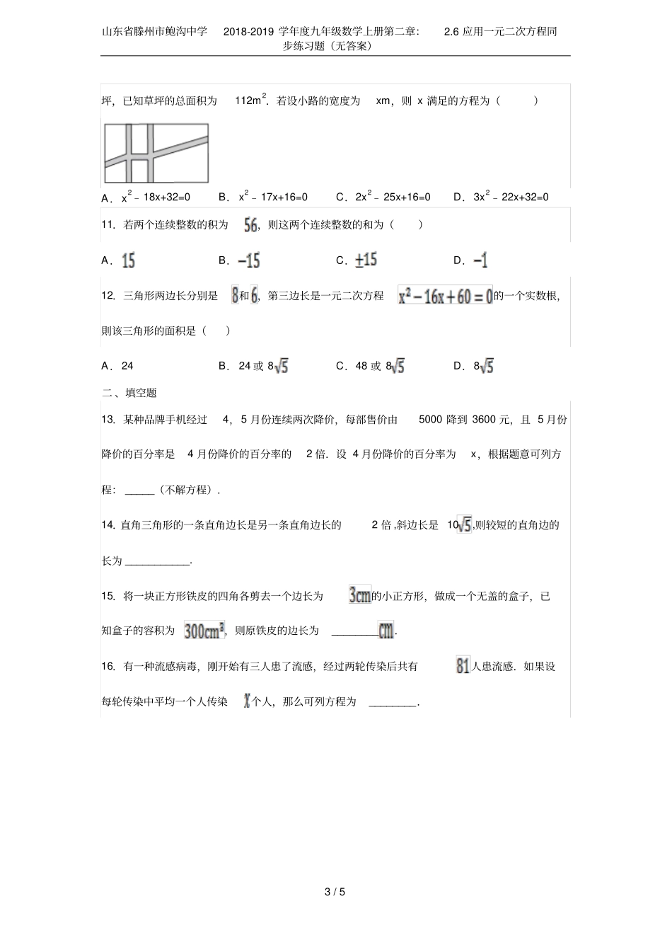 山东滕州鲍沟中学2018-2019学年九年级数学上册：6应用一元二次方程同步练习题_第3页