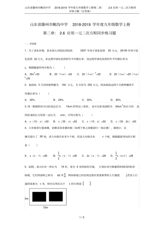 山东滕州鲍沟中学2018-2019学年九年级数学上册：6应用一元二次方程同步练习题