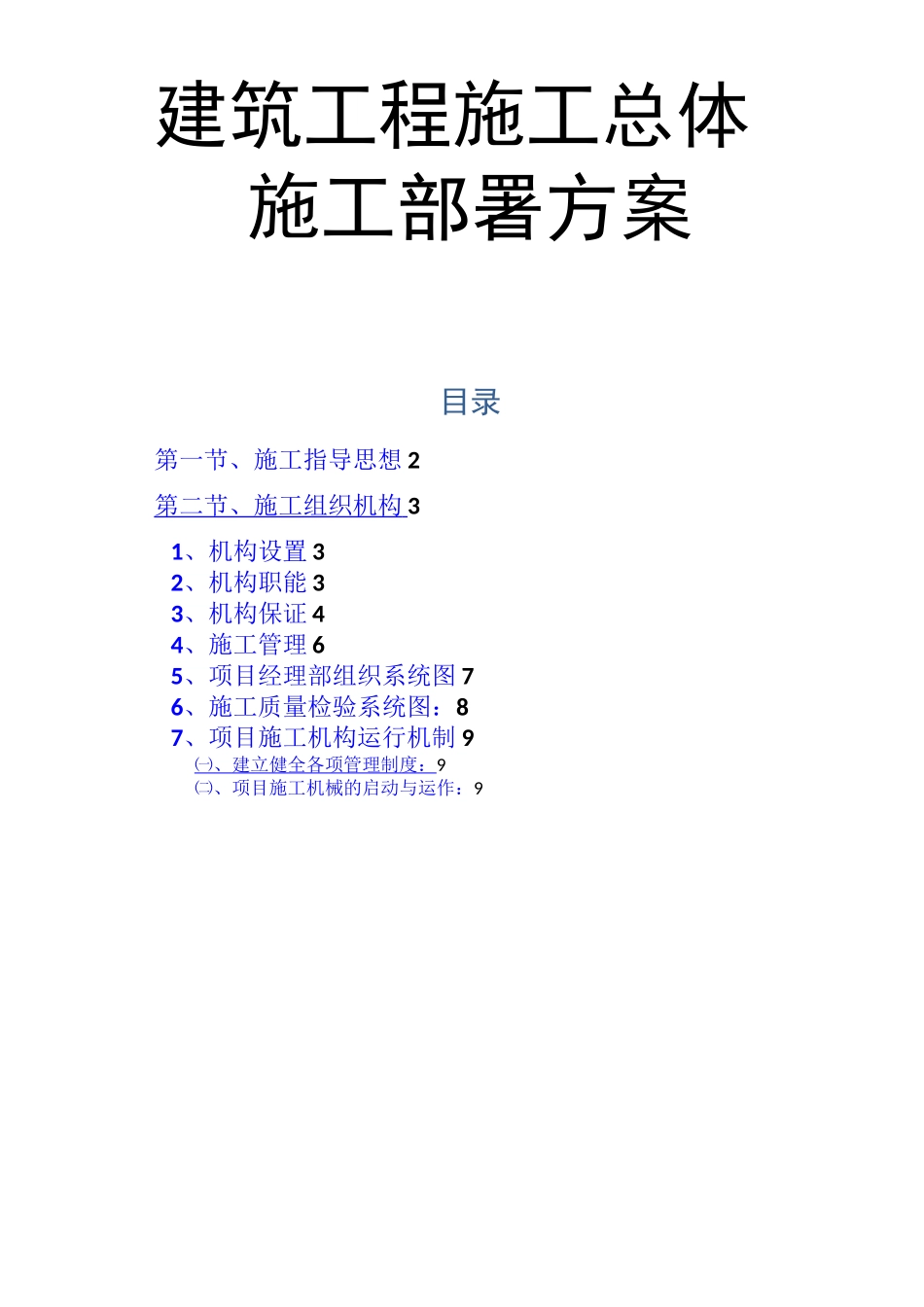 建筑工程施工总体施工部署方案_第1页