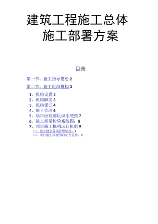 建筑工程施工总体施工部署方案