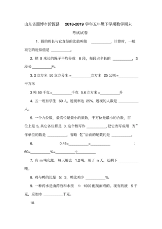 山东淄博沂源2018-2019学年五年级下学期数学期末考试试卷