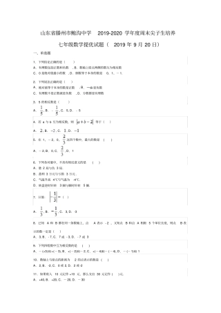 山东滕州鲍沟中学2019-2020学年上期周末尖子生培养七年级数学提优试题2019年9月20日