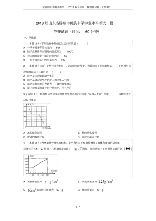 山东滕州鲍沟中学2018届九年级一模物理试题无答案