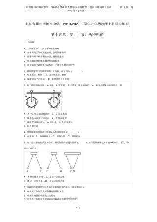 山东滕州鲍沟中学2019-2020年人教版九年级物理上册同步练习：第1节：两种电荷无答